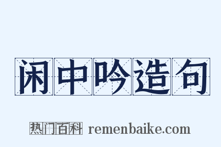 闲中吟造句是什么意思的图片